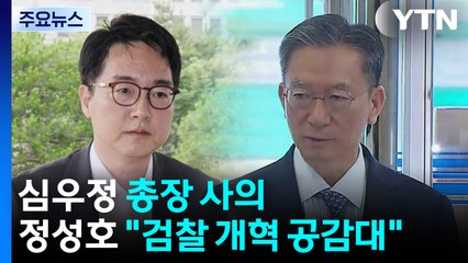 심우정 총장 사의...정성호 "검찰 개혁 공감대" / YTN