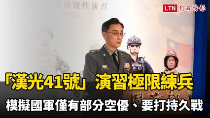 「漢光41號」演習極限練兵 模擬國軍僅有部分空優、要打持久戰