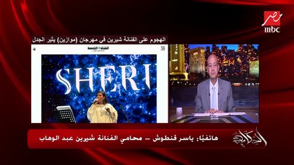 ياسر قنطوش محامي (شيرين عبدالوهاب) يكشف سر الهجوم عليها في مهرجان موازين