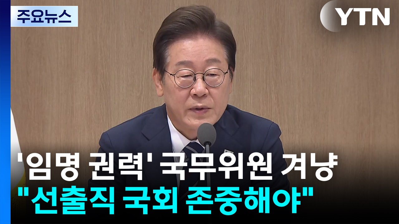 이 대통령, '임명 권력' 국무위원 겨냥 "선출직 국회 존중해야" / YTN