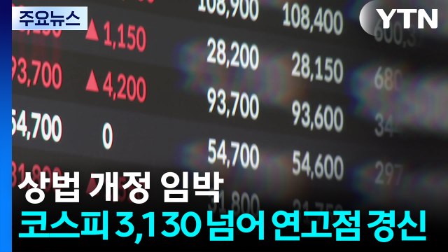 상법 개정 임박...코스피 3,130 넘어 연고점 경신 / YTN
