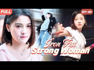 Iron Fist Strong Woman 💥FULL SHORT DRAMA | English Sub