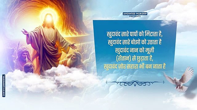 Khudawand Sare Papo Ko Mitata Hai | खुदावंद सारे पापों को मिटाता है New Worship Song of Ankur Narula Ministries