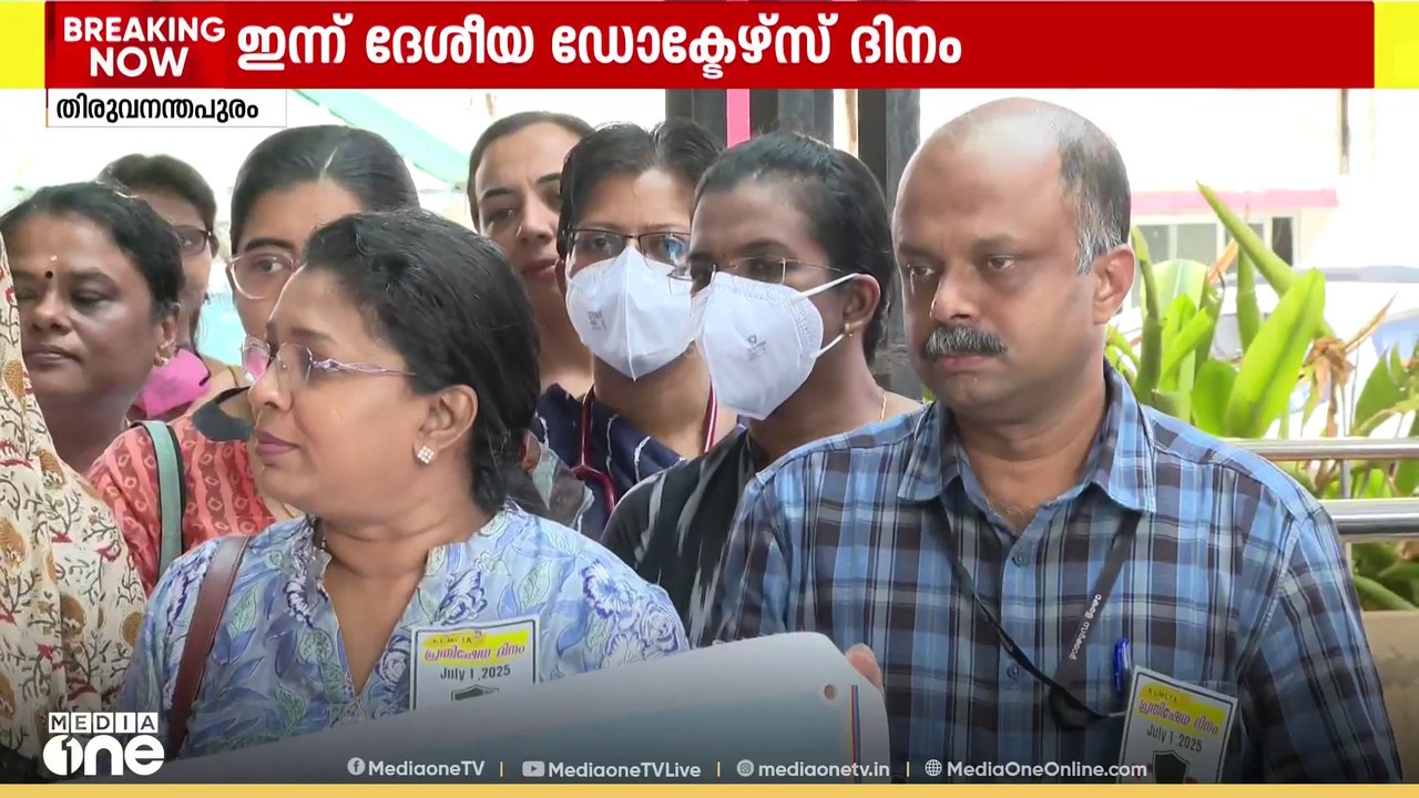 ഡോക്ടേഴ്സ് ദിനത്തിൽ പ്രതിഷേധവുമായി സർക്കാർ മെഡിക്കൽ കോളജിലെ ഡോക്ടർമാരുടെ സംഘടന