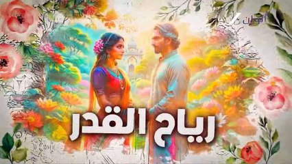 مسلسل رياح القدر الحلقة 78 مدبلجة