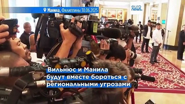 Литва и Филиппины подписали пакт о безопасности, чтобы противостоять авторитарной оси Китая и России