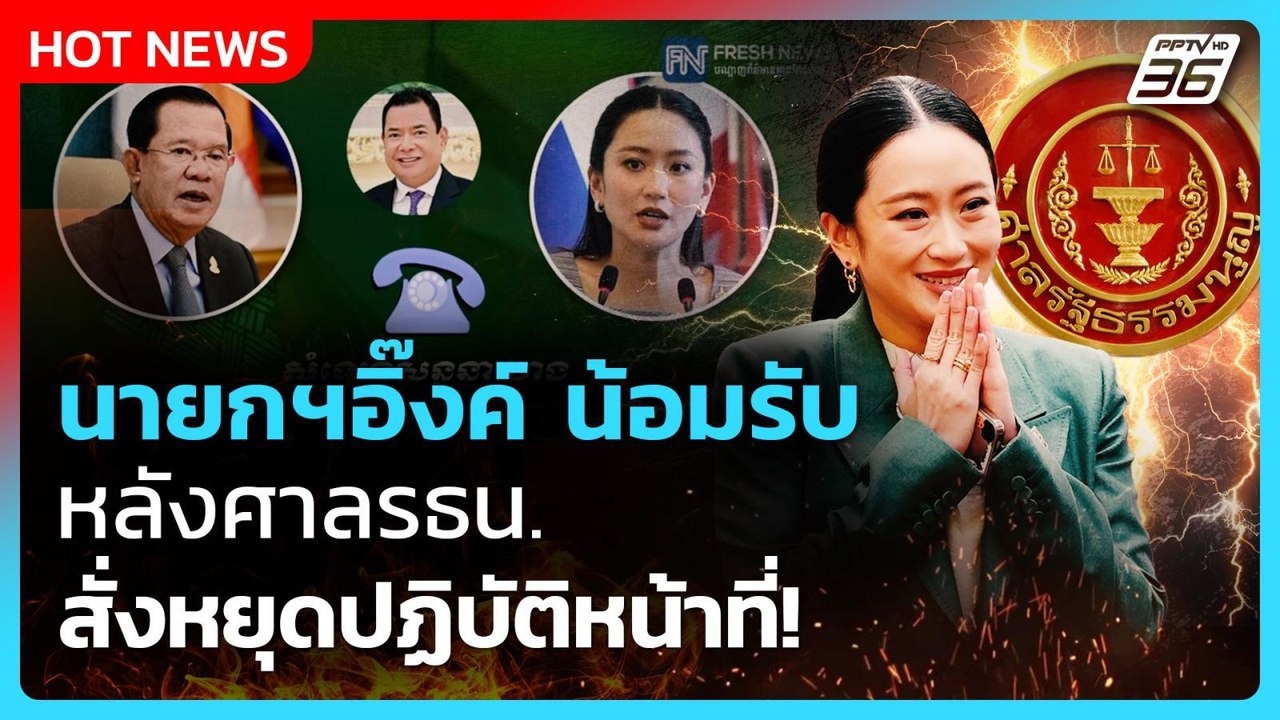 "นายกฯ อิ๊งค์" น้อมรับคำตัดสินศาลฯ ลั่น ตั้งใจทำเพื่อประเทศชาติ 100%| PPTVNews