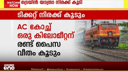 രാജ്യത്തെ പുതുക്കിയ റെയിൽവേ നിരക്ക് പ്രാബല്യത്തിലായി