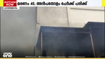 തെലങ്കാന മരുന്നുനിർമാണ കമ്പനിയിലെ  പൊട്ടിത്തെറിയിൽ മരണം 45 ആയി