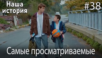 Наша история / Самые просматриваемые сцены #38