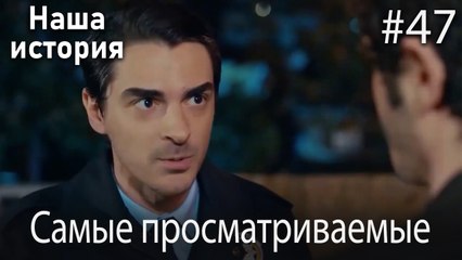 Наша история / Самые просматриваемые сцены #47