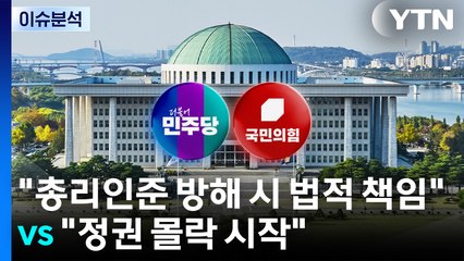 [정치 ON] "총리인준 방해 시 법적 책임" vs "정권 몰락 시작될 것" / YTN