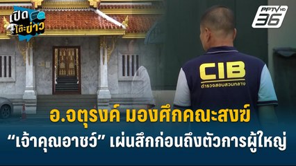 Highlight | อ.จตุรงค์ มองศึกคณะสงฆ์ “เจ้าคุณอาชว์” เผ่นสึกตัดตอนก่อน  | เปิดโต๊ะข่าว