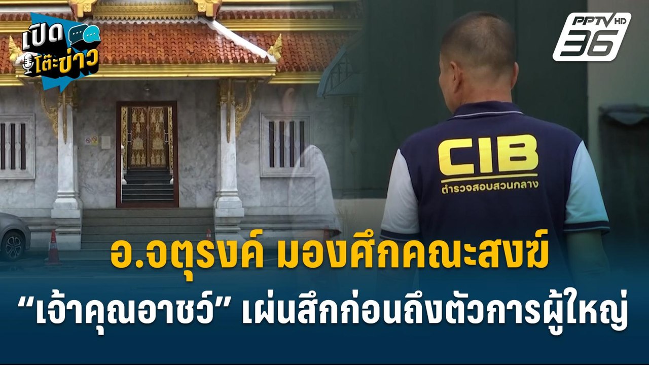 Highlight | อ.จตุรงค์ มองศึกคณะสงฆ์ “เจ้าคุณอาช...
