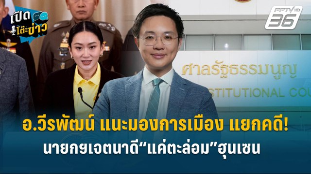 Highlight | อ.วีรพัฒน์ แนะมองแยกคดี! นายกฯเจตนาดี “แค่ตะล่อม” ฮุนเซน | เปิดโต๊ะข่าว