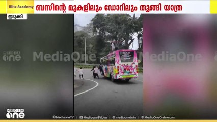 മൂന്നാറിൽ ടൂറിസ്റ്റ് ബസിന്റെ മുകളിലും ഡോറിൽ തൂങ്ങിയും യുവാക്കളുടെ അപകട യാത്ര