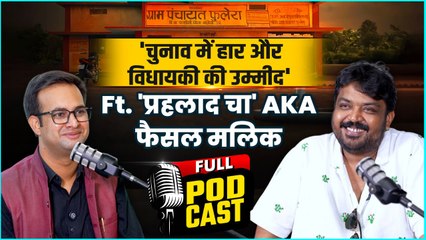 Panchayat Season 4: Prahlad Cha को अब सिर्फ विधायकी से उम्मीद | Faisal Malik Podcast |वनइंडिया हिंदी