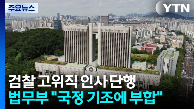 새 정부, 검찰 '고위 인사' 단행...심우정 총장 사의 / YTN