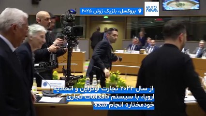 اتحادیه اروپا و اوکراین به یک توافق تجاری کمتر بلندپروازانه اما «واقع بینانه» دست یافتند