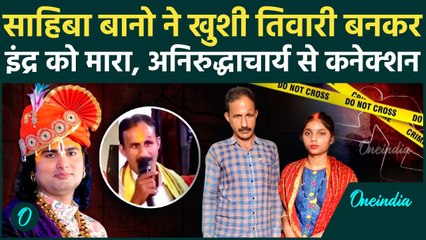 Kushinagar: साहिबा बानो ने खुशी बन सुहागरात में Indra Tiwari की ली जान | Aniruddhacharya | वनइंडिया