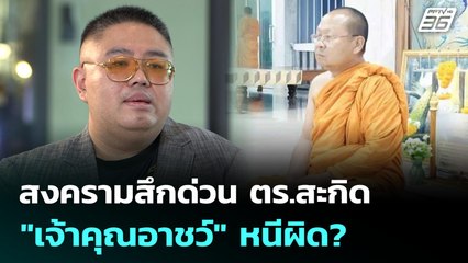 สงครามสึกด่วน ตร.สะกิด "เจ้าคุณอาชว์" หนีผิด? | จับข่าวคุย | 1 ก.ค. 68