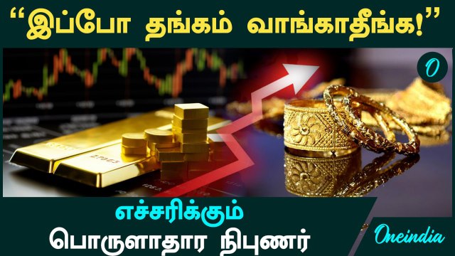 Gold Price | இப்போ தங்கம் வாங்காதீங்க! - எச்சரிக்கும் பொருளாதார நிபுணர் | Oneindia Tamil