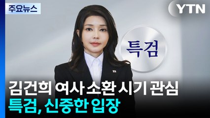 채 상병 특검 먼저 김건희 소환?...'구명 로비'부터 교통정리 / YTN