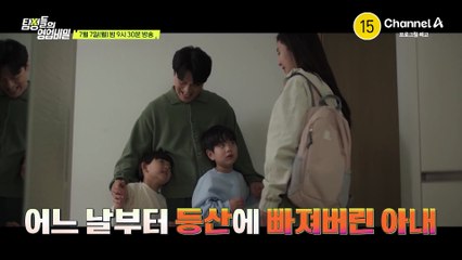 [예고] 아내가 빠진 곳이 단순 등산 모임이 아니다? 내 아내를 유혹한 악마같은 덫은!?