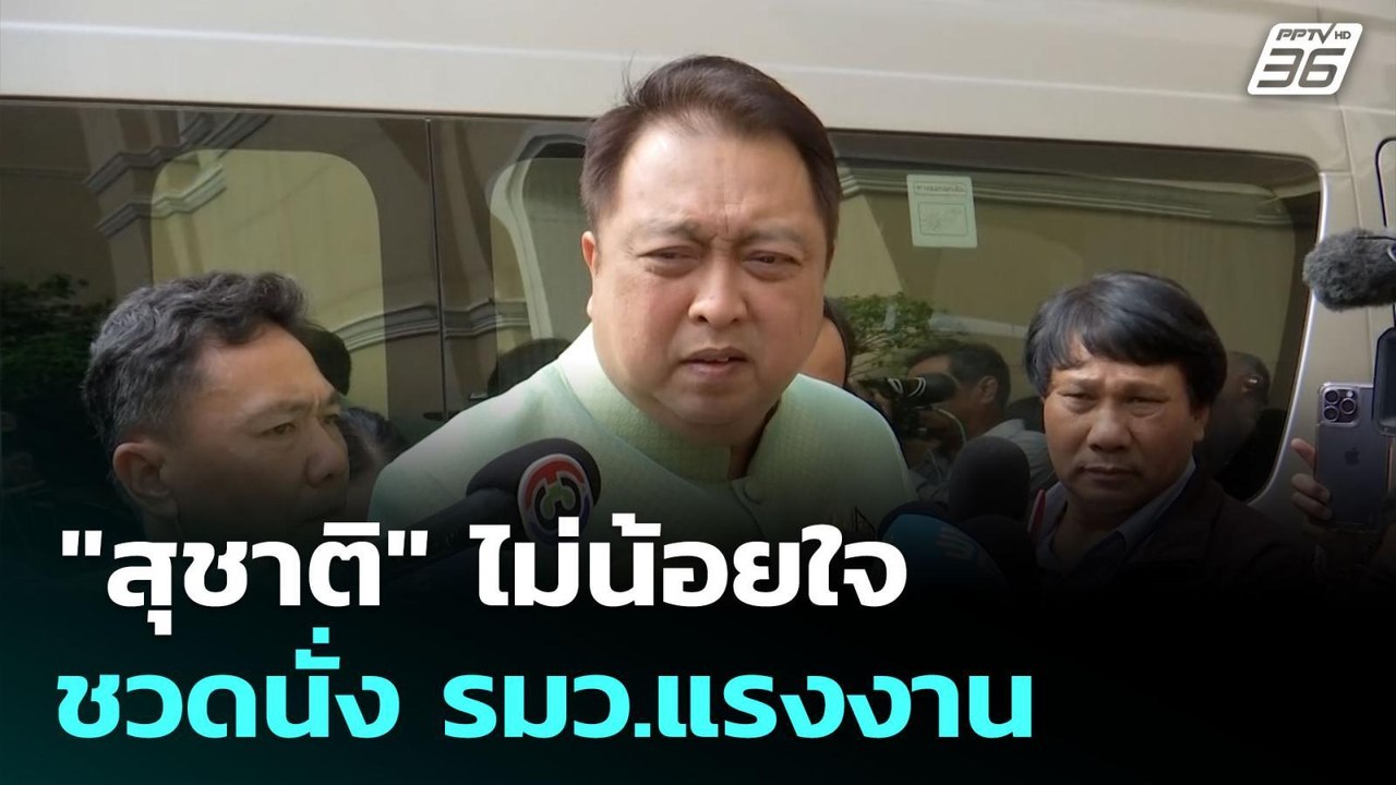 "สุชาติ" ไม่น้อยใจชวดนั่ง รมว.แรงงาน | จับข่าวค...