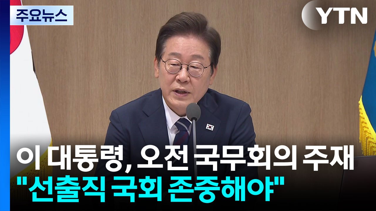 이 대통령, '임명 권력' 국무위원 겨냥 "선출직 국회 존중해야" / YTN