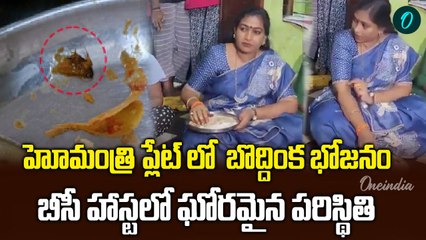 Home Minister Anitha అన్నంలో బొద్దింక ,  Girls Hostel లో దారణమైన పరిస్థితి | Oneindia Telugu