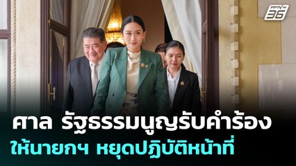 ศาล รัฐธรรมนูญรับคำร้อง ให้นายกฯ หยุดปฏิบัติหน้าที่ | จับข่าวคุย | 1 ก.ค. 68