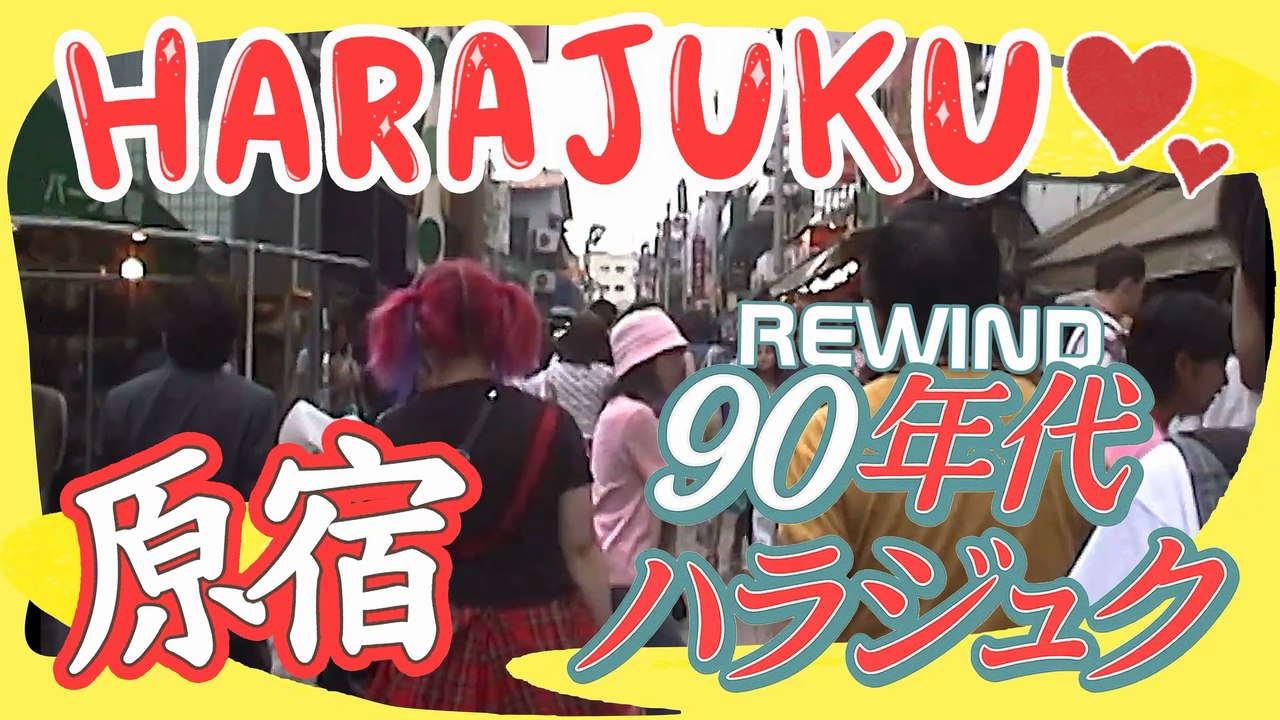 Rewind 1990 原宿90年代スタイル Harajuku nell'era Showa / Harajuku 90s style - Japan - Tokyo Urban Street