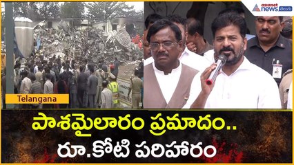 పాశమైలారం ప్రమాదం.. మృతుల కుటుంబాలకు కోటి పరిహారం: రేవంత్ రెడ్డి | Sigachi factory | AsianetTelugu