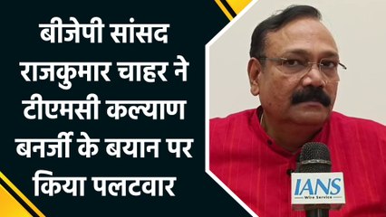 BJP सांसद Rajkumar Chahar ने टीएमसी सांसद Kalyan Banerjee के बयान पर किया पलटवार