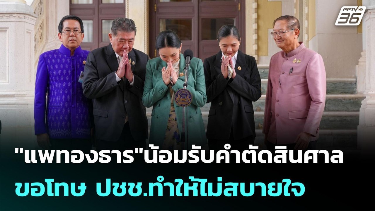 "แพทองธาร"น้อมรับคำตัดสินศาล-ขอโทษ ปชช.ทำให้ไม่สบายใจ | เข้มข่าวเย็น | 1 ก.ค. 68