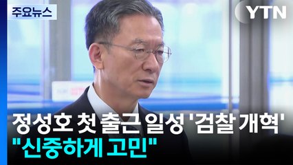 정성호 "수사·기소 분리 공감대"...고강도 검찰 개혁 예고 / YTN