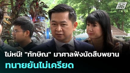 ไม่หนี! "ทักษิณ" มาศาลฟังนัดสืบพยาน - ทนายยันไม่เครียด | เข้มข่าวเย็น | 1 ก.ค. 68