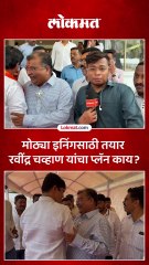 भाजप महाराष्ट्र प्रदेशाध्यक्ष पदी निवडून झाल्यानंतर रविंद्र चव्हाण काय म्हणाले