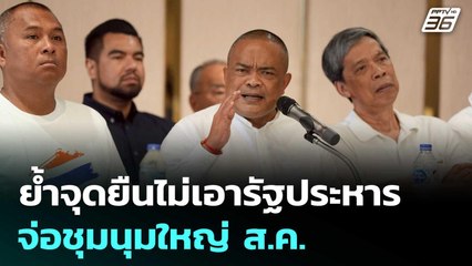 ”จตุพร“ ย้ำจุดยืนไม่เอารัฐประหาร จ่อชุมนุมใหญ่ ส.ค. | เข้มข่าวเย็น | 1 ก.ค. 68