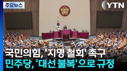 대통령실 간 국민의힘...여당 "3일 총리 인준안 처리" / YTN