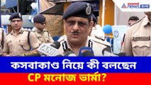 কসবাকাণ্ড নিয়ে কী বলছেন CP মনোজ ভার্মা?