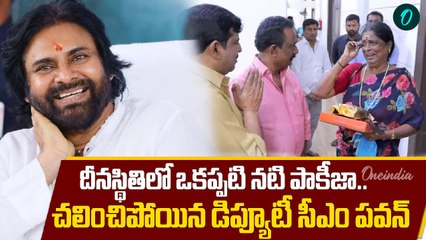 Pawan Kalyan దాతృత్వం, కన్నీరు పెట్టుకున్న నటి పాకీజా.. | OneindiaTelugi