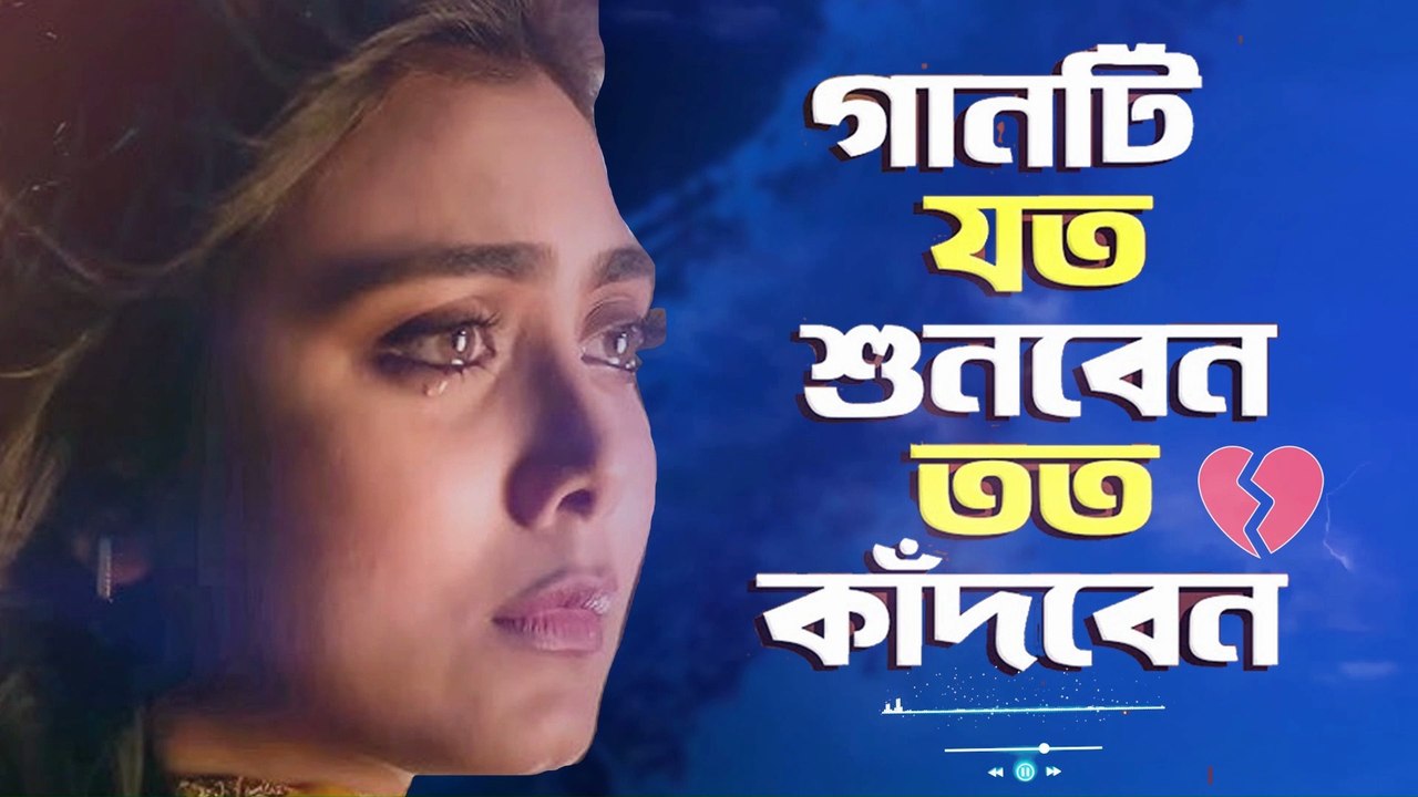 Shudhu Tomari Karone 💔 | শুধু তোমারি কারণে | Sad Bangla Love Song | Heartbreaking Emotional Story 2025