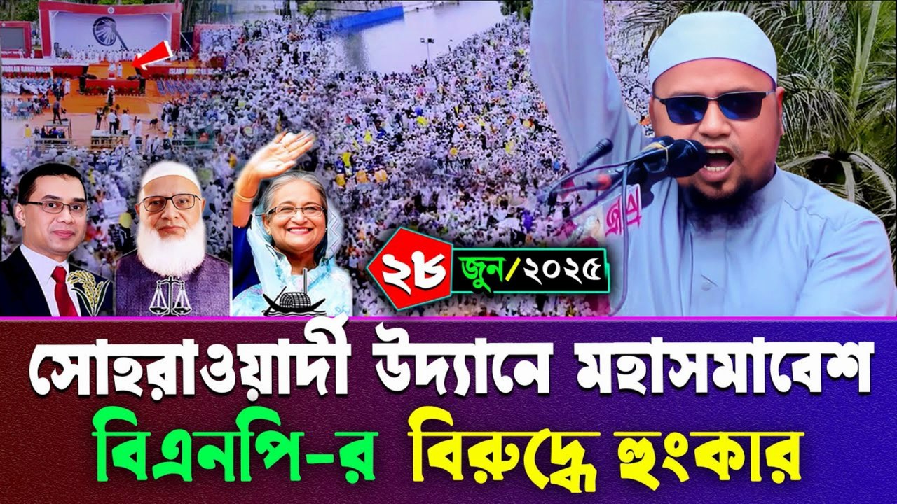 Rezaul Karim Abrar Live from Sohrawardy Udyan 🕌 | ইসলামী আন্দোলনের জাতীয় মহাসমাবেশ 2025