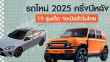 รถใหม่ 2025 ครึ่งปีหลัง 19 รุ่นเด็ด จ่อเปิดตัวในไทย
