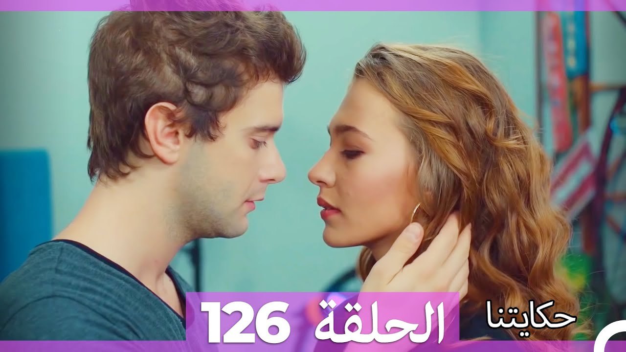 حكايتنا الحلقة 126 (Arabic Dubbed)