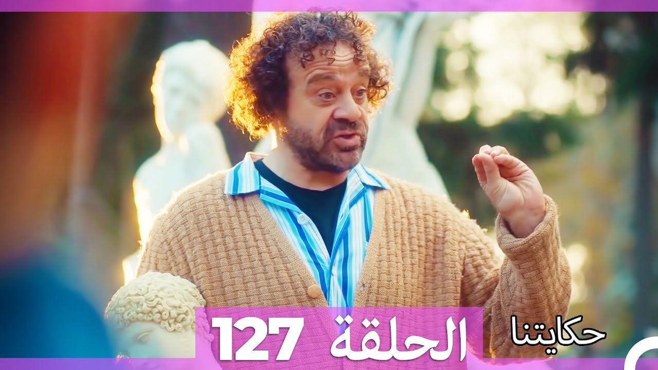 حكايتنا الحلقة 127 (Arabic Dubbed)