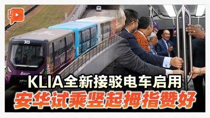 经过近28个月暂停服务 KLIA接驳车回归了！首相也赞好