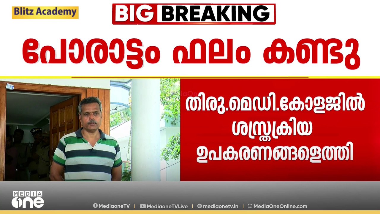 ഡോ. ഹാരിസ് ചിറയ്ക്കലിന്റെ ഒറ്റയാൾ പോരാട്ടം ഫലം...